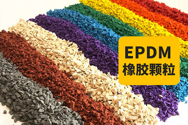 epdm橡膠顆粒的認(rèn)識(shí)